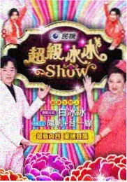 我在旧城修房子 纪实人文综艺封面